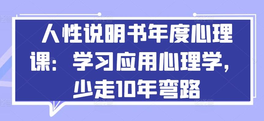 人性说明书年度心理课：学习应用心理学，少走10年弯路-kk网创