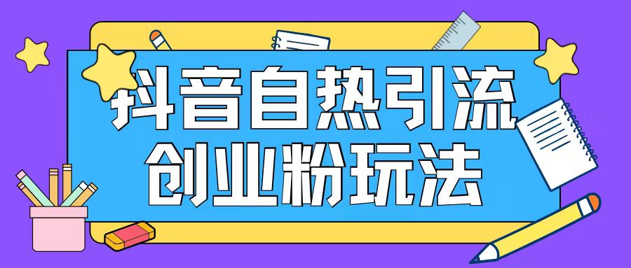 抖音引流创业粉自热玩法日引200+精准粉-kk网创