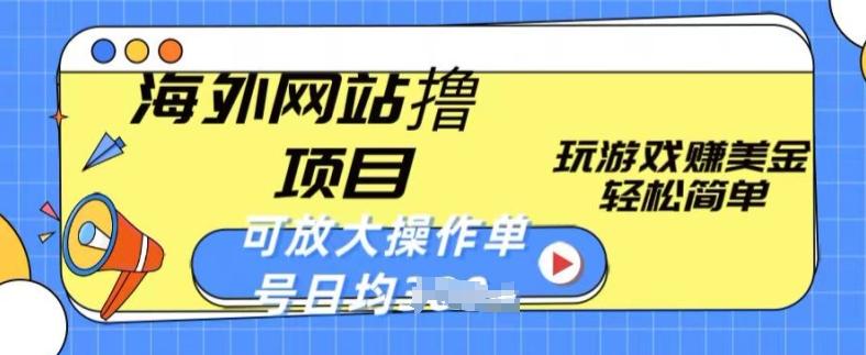海外网站撸金项目，玩游戏赚美金，轻松简单可放大操作，单号每天均一两张【揭秘】-kk网创