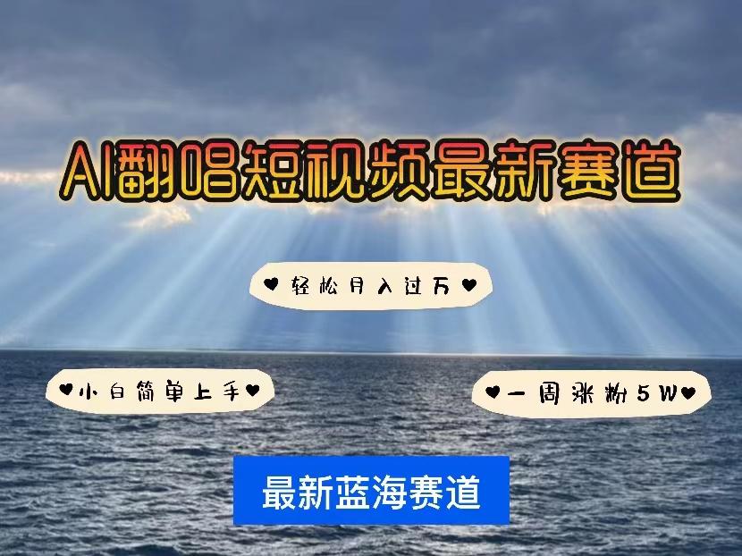 各种IP人物智能翻唱，短视频领域新风口，一周轻松涨粉5W，快速起号-kk网创