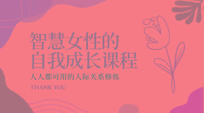 智慧女性的自我成长课程 人人都可用的人际关系修炼(22节课程)-kk网创