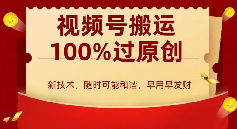 外边收费599创作者分成计划，视频号搬运100%过原创，新技术，适合零基础小白，月入两万+【揭秘】-kk网创