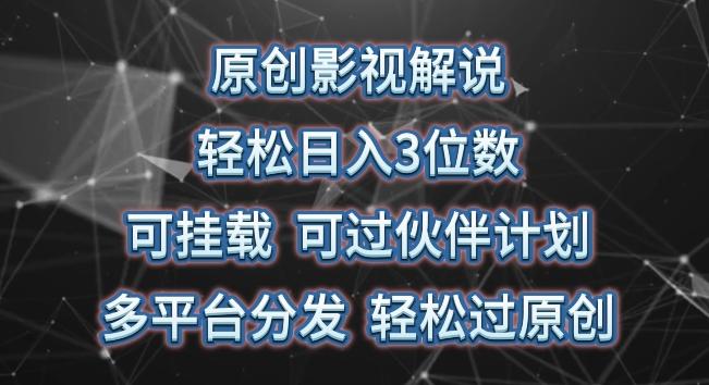 原创影视解说，轻松日入3位数，可挂载，可过伙伴计划，多平台分发轻松过原创【揭秘】-kk网创