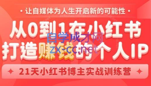 芳Sir·从0到1在小红书打造赚钱的个人IP(第四期)-kk网创