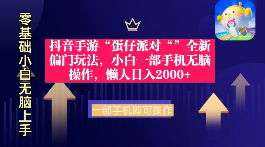 (9379期)抖音手游“蛋仔派对“”全新偏门玩法，小白一部手机无脑操作 懒人日入2000+-kk网创