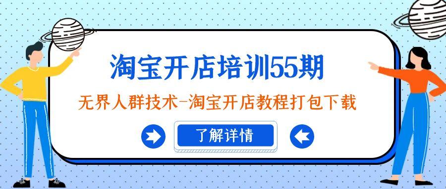 淘宝开店培训55期：无界人群技术-淘宝开店教程打包下载-kk网创