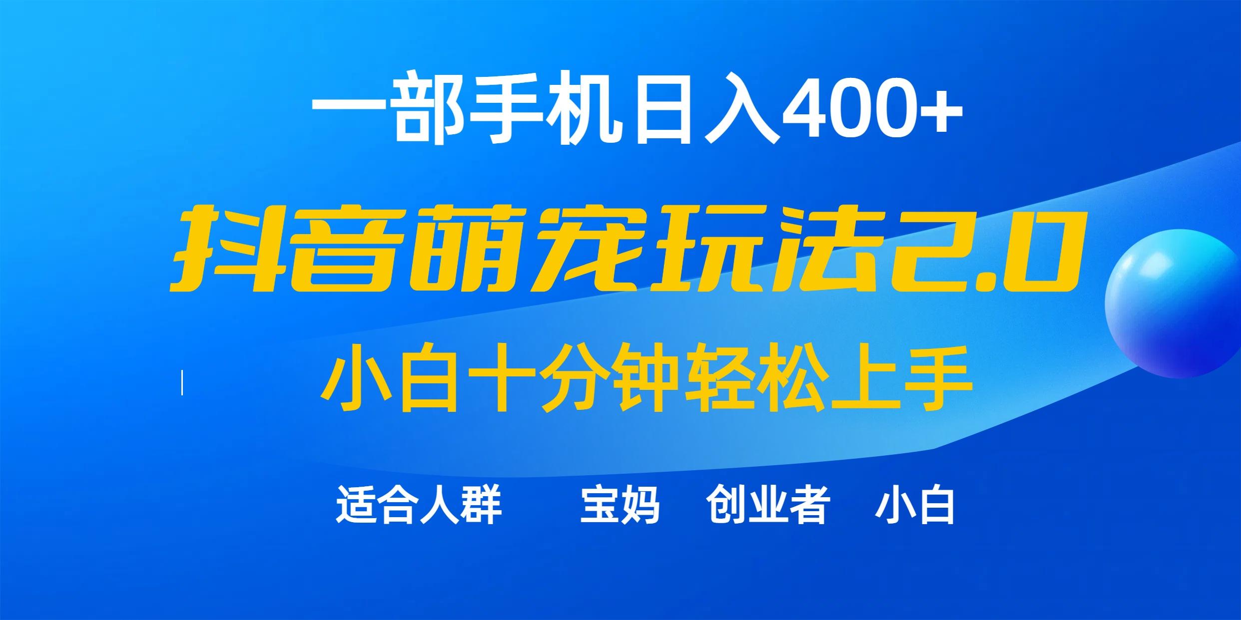 (9540期)一部手机日入400+，抖音萌宠视频玩法2.0，小白十分钟轻松上手(教程+素材)-kk网创