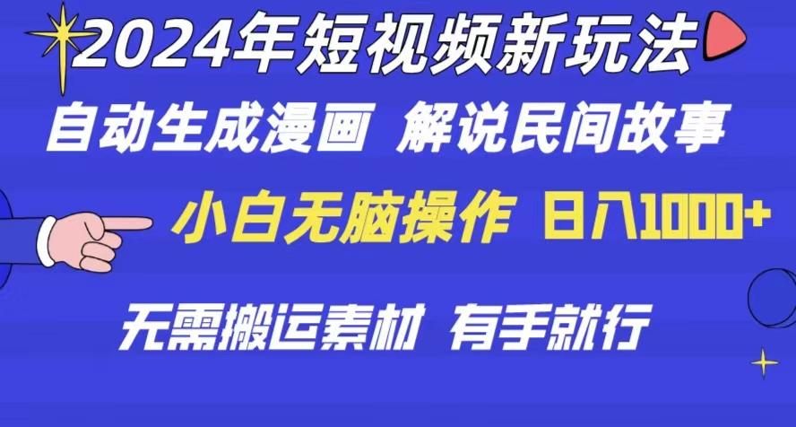 2024年 短视频新玩法 自动生成漫画 民间故事 电影解说 无需搬运日入1000+-kk网创