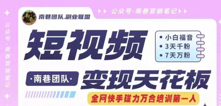 短视频变现天花板快手磁力万合掘金，3天千粉，7天万粉，独家过原创搬运技术，一刀不剪-kk网创