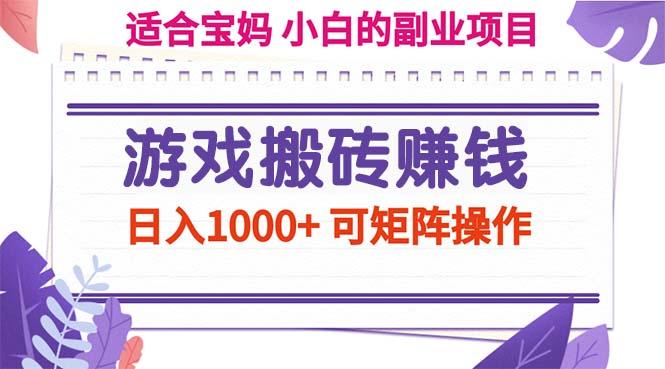 游戏搬砖赚钱副业项目，日入1000+ 可矩阵操作-kk网创