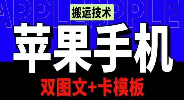 抖音苹果手机搬运技术：双图文+卡模板，会员实测千万播放【揭秘】-kk网创