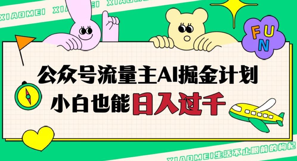 公众号流量主AI掘金计划，日入四位数，小白无脑入局【揭秘】-kk网创