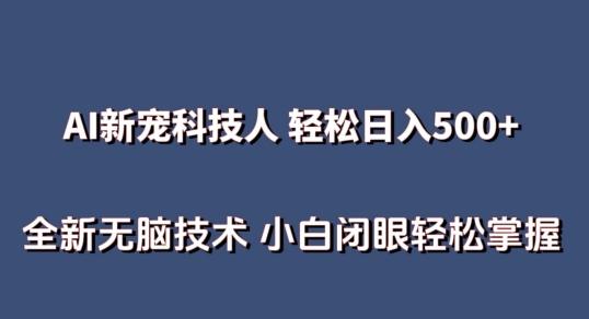AI科技人 不用真人出镜日入500+ 全新技术 小白轻松掌握【揭秘】-kk网创
