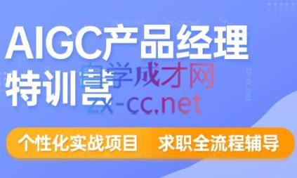 薛老板·AIGC产品经理特训营-kk网创