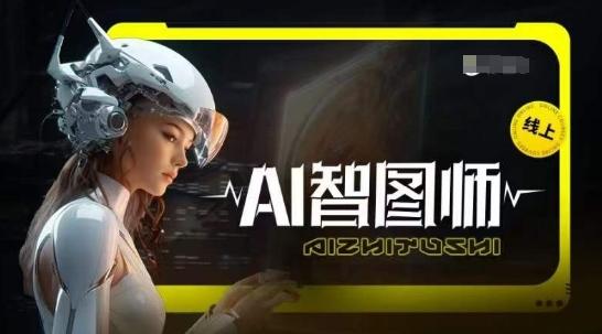 Ai智图师 Midjourney版，利用Midjourney实现AI创作-kk网创