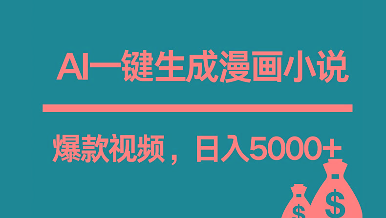 互联网新宠！AI一键生成漫画小说推文爆款视频，日入5000+制作技巧-kk网创