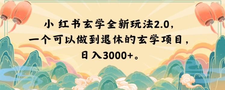 小红书玄学全新玩法2.0，一个可以做到退休的玄学项目，日入3000+【揭秘】-kk网创