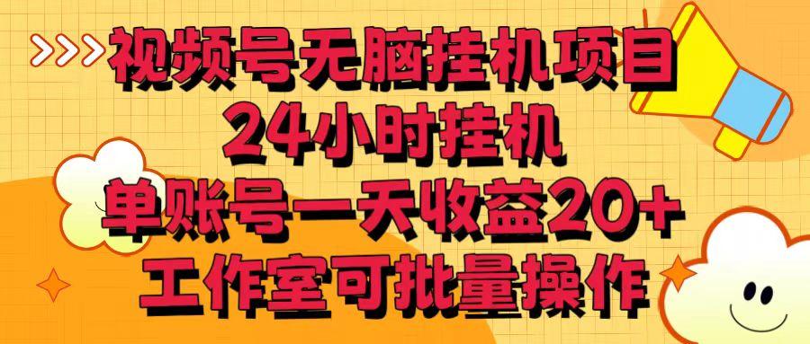 视频号无脑挂机项目，24小时挂机，单账号一天收益20＋，工作室可批量操作-kk网创