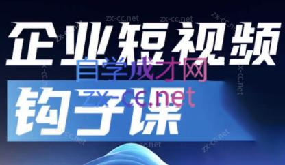 中神通·企业短视频钩子课-kk网创