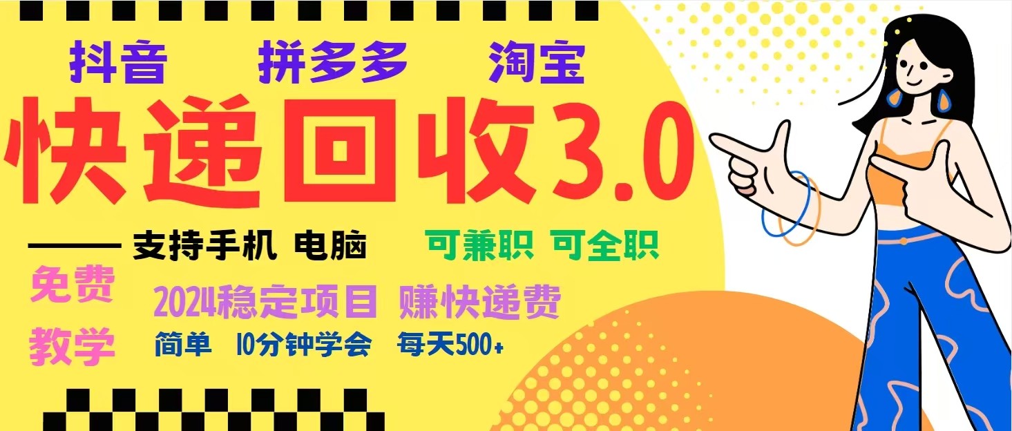 完美落地挂机类型暴利快递回收项目，多重收益玩法，新手小白也能月入5000+！-kk网创