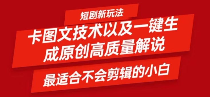 短剧卡图文技术轻松过原创、一键生成高质量短剧视频，最适合小白上手的干货技术【揭秘】-kk网创