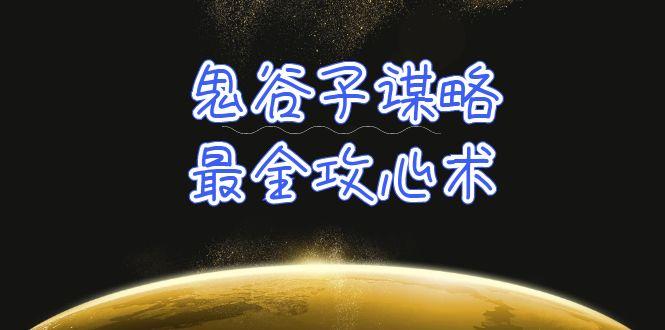 (10032期)学透 鬼谷子谋略-最全攻心术_教你看懂人性没有搞不定的人(21节课+资料)-kk网创