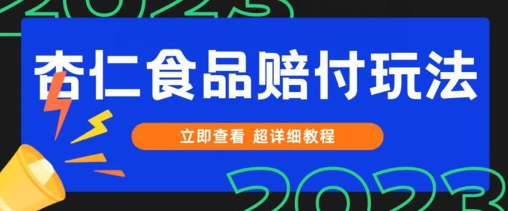 打假维权杏仁食品赔付玩法，小白当天上手，一天日入1000+（仅揭秘）-kk网创