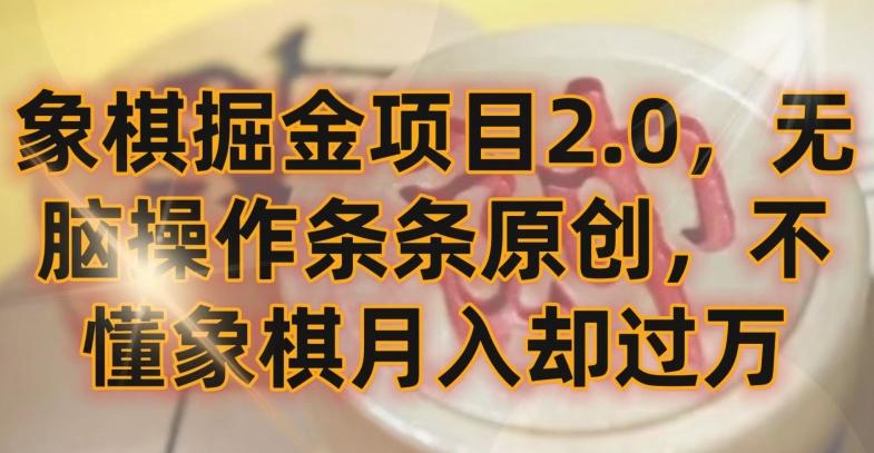 象棋掘金项目2.0，无脑操作条条原创，不懂象棋月入却过万【揭秘】-kk网创