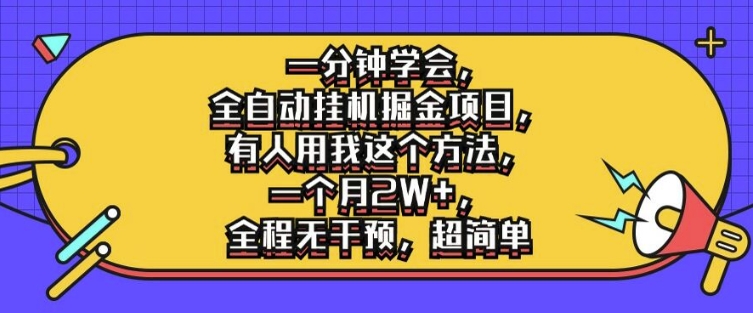 一分钟学会，全自动挂机掘金项目，有人用我这个方法，一个月2W+，全程无干预，超简单【揭秘】-kk网创