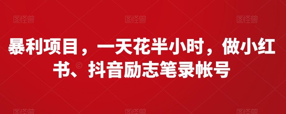 暴利项目，一天花半小时，做小红书、抖音励志笔录帐号-kk网创