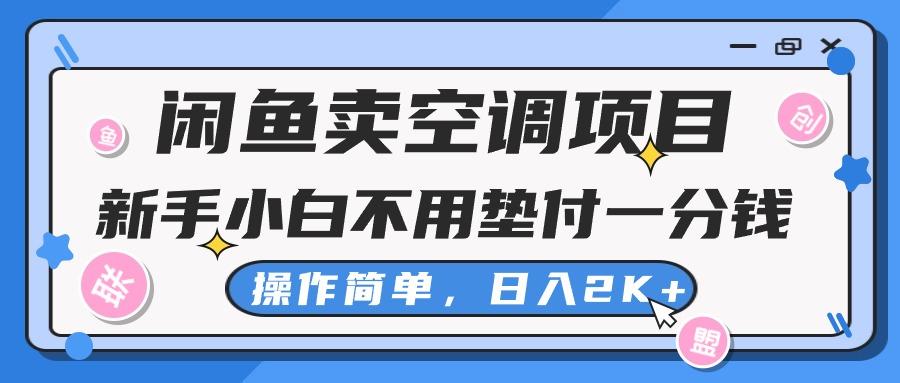 闲鱼卖空调项目，新手小白一分钱都不用垫付，操作极其简单，日入2K+-kk网创