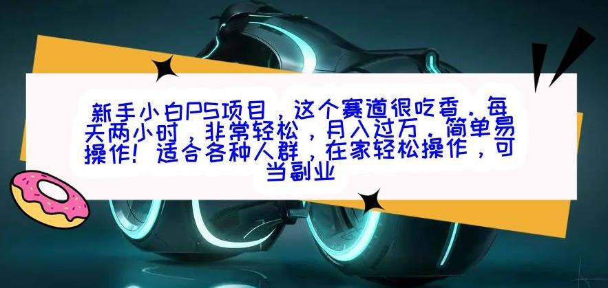 新手小白PS项目，轻轻松松月入过万-kk网创