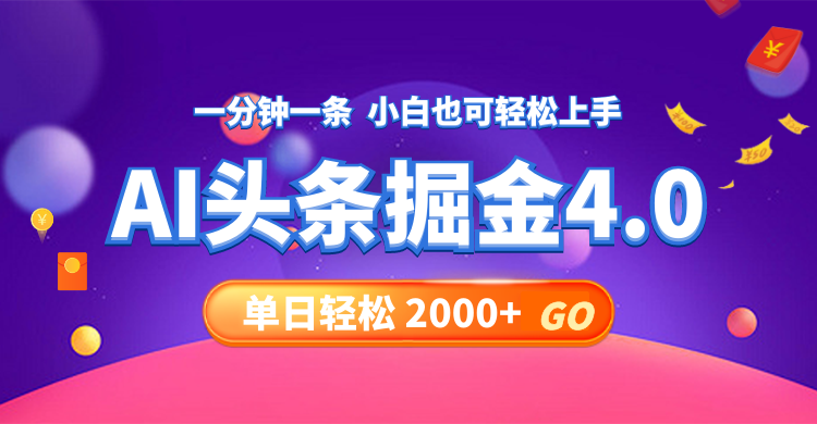 今日头条AI掘金4.0，30秒一篇文章，轻松日入2000+-kk网创