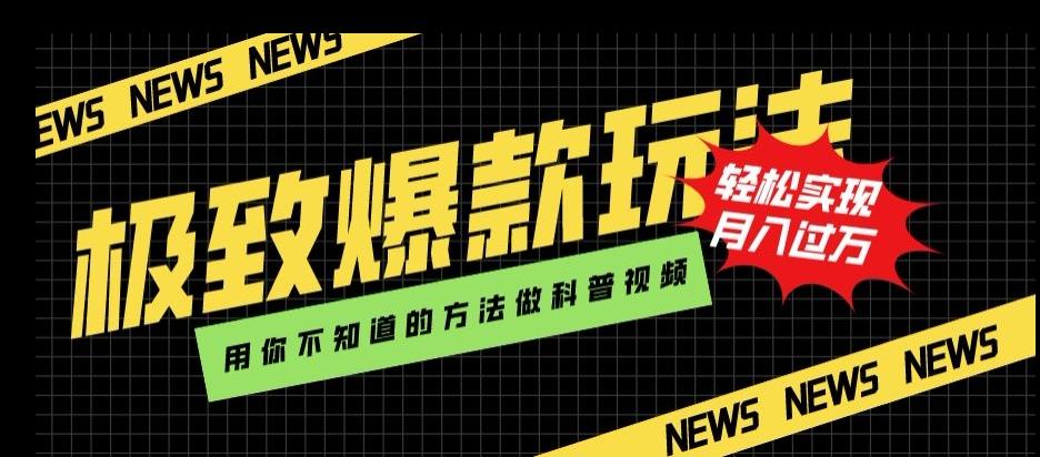 极致爆款玩法，用你不知道的方法做科普视频，轻松实现月入过万【揭秘】-kk网创