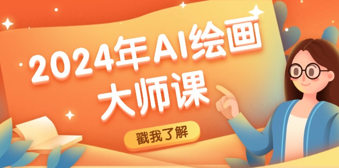 2024年AI绘画大师课：SD与MJ软件深度应用，打造个性化艺术作品-kk网创