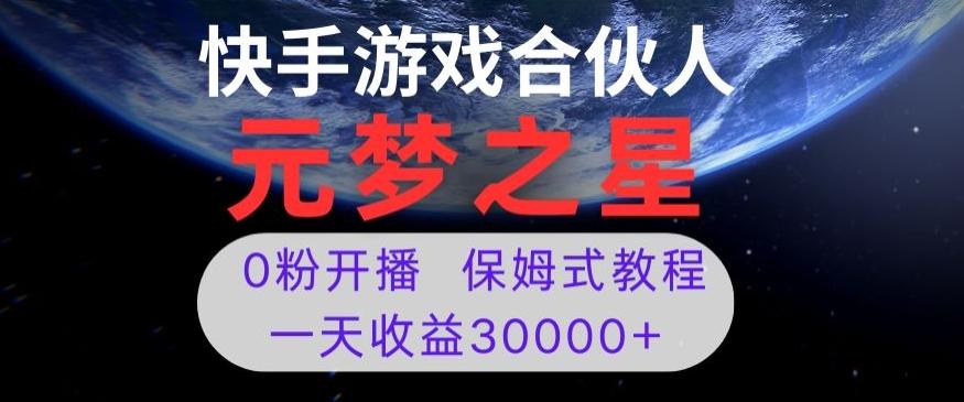 新风口项目，元梦之星游戏直播，0粉开播，一天收益30000+【揭秘】-kk网创