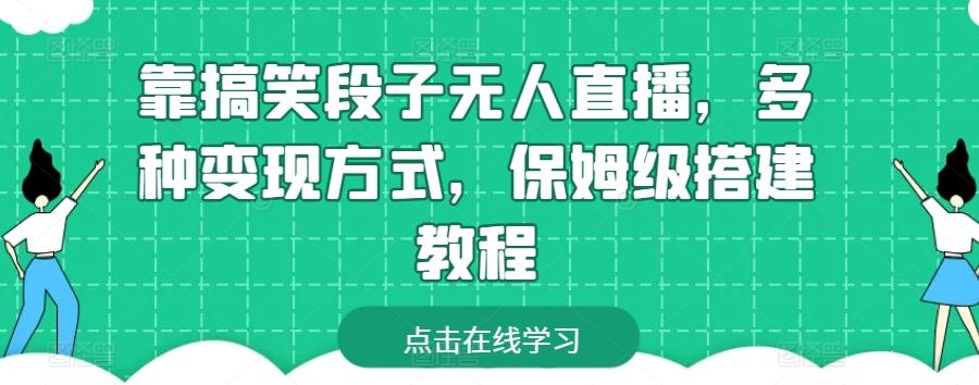 靠搞笑段子无人直播，多种变现方式，保姆级搭建教程【揭秘】-kk网创