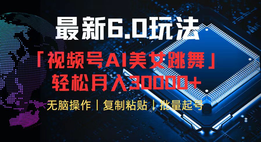 视频号6.0最新玩法AI美女跳舞，轻松月入30000+-kk网创