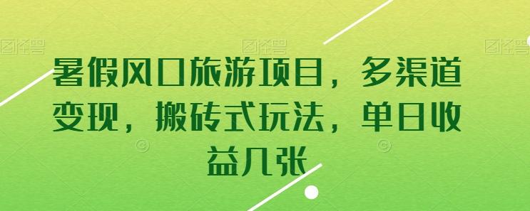 暑假风口旅游项目，多渠道变现，搬砖式玩法，单日收益几张【揭秘】-kk网创
