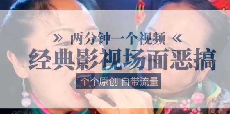 两分钟一个视频， 经典影视场面恶搞 ，个个原创还自带流量-kk网创