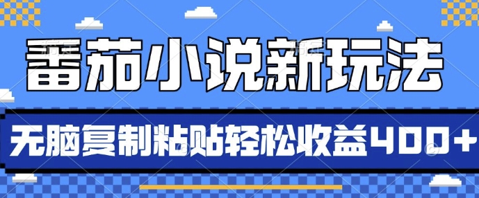 番茄小说新玩法，借助AI推书，无脑复制粘贴，每天10分钟，新手小白轻松收益4张【揭秘】-kk网创