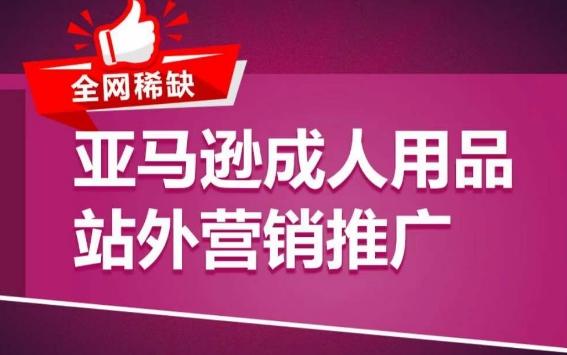 亚马逊成人用品站外营销推广，​成人用品新品推广方案，助力打造类目爆款-kk网创
