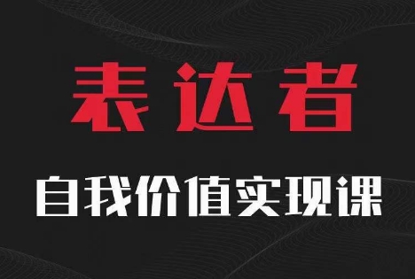 【表达者】自我价值实现课，思辨盛宴极致表达-kk网创
