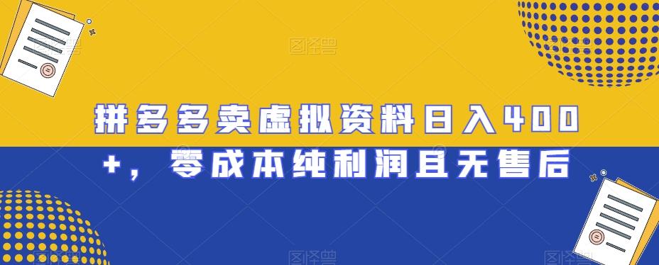 拼多多卖虚拟资料日入400+，零成本纯利润且无售后【揭秘】-kk网创