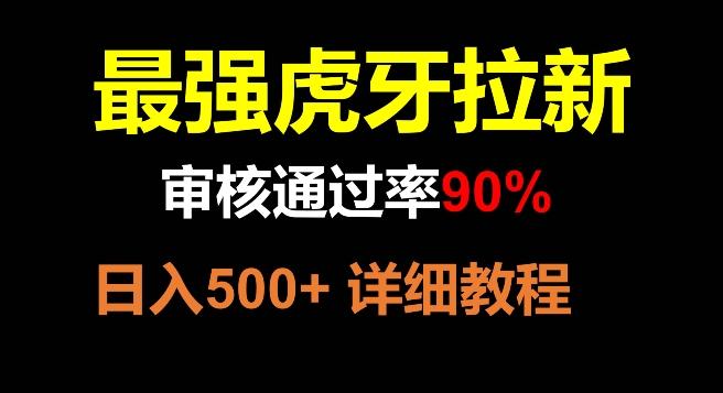 虎牙拉新，审核通过率90%，最强玩法，日入500+-kk网创