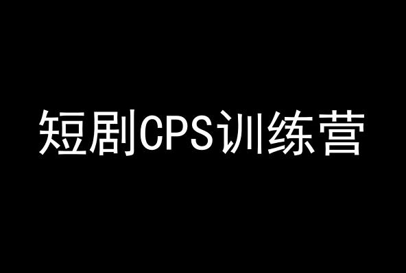 短剧CPS训练营，百亿市场规模，新手可躺赚的项目-kk网创