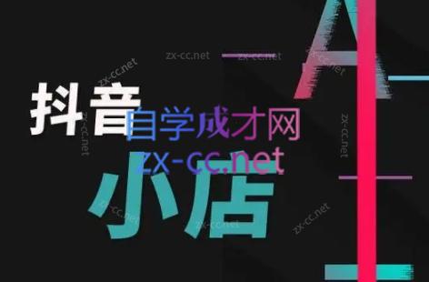芒禄电商·抖店正规玩法4.0-kk网创