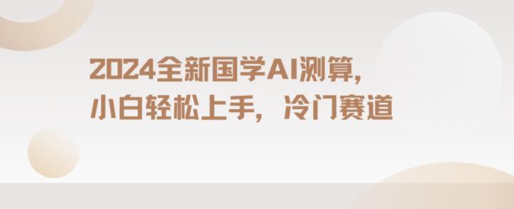 2024国学AI测算，小白轻松上手，长期蓝海项目【揭秘】-kk网创