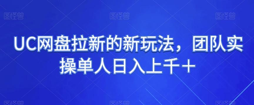 UC网盘拉新的新玩法，团队实操单人日入上千＋-kk网创