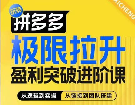 拼多多极限拉升盈利突破进阶课，​从算法到玩法，从玩法到团队搭建，体系化系统性帮助商家实现利润提升-kk网创